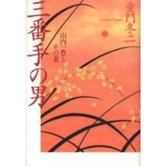 三番手の男　山内一豊とその妻