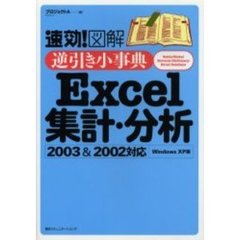 速効！図解逆引き小事典Ｅｘｃｅｌ集計・分析　Ｗｉｎｄｏｗｓ　ＸＰ版