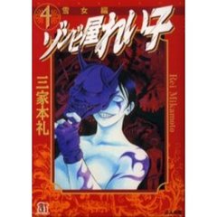 ゾンビ屋れい子　４　雪女編