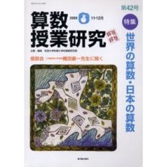 算数授業研究　第４２号（２００５－１１・１２月）　特集世界の算数・日本の算数
