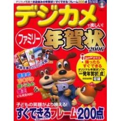 ’０６　デジカメで楽しいファミリー年賀状