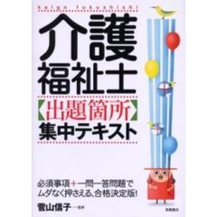 介護福祉士〈出題箇所〉集中テキスト