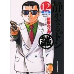 静かなるドン　１２　第４部　究極の殺人者　Ｐａｒｔ．３