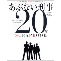 あぶない刑事２０年ＳＣＲＡＰＢＯＯＫ　１９８６→２００５　人生にアブデカが必要な理由　すべてのＴＶシリーズ・映画の名場面フォト集