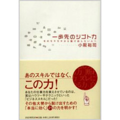 一歩先のシゴト力　今のモヤモヤから脱け出したい人へ