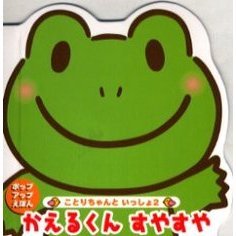かえるくんすやすや