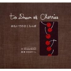 おもいでのさくらんぼ－Ｔｏ　Ｄｒｅａｍ