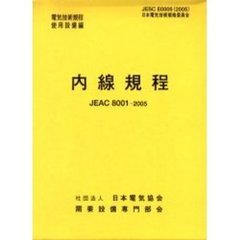 内線規程　ＪＥＡＣ　８００１－２００５　沖縄　第１１版