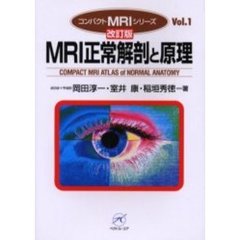 ＭＲＩ正常解剖と原理　改訂版