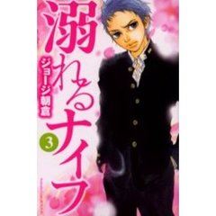 溺れるナイフ　３