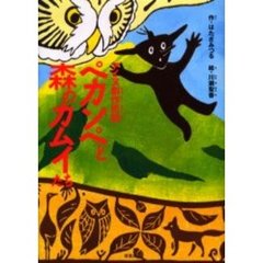ペカンペと森のカムイたち　アイヌ創作民話