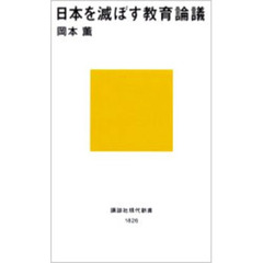 日本を滅ぼす教育論議