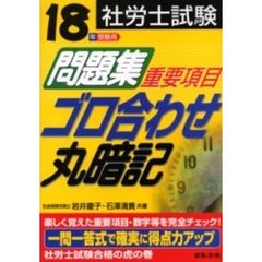 社労士試験問題集重要項目ゴロ合わせ丸暗記　１８年受験用