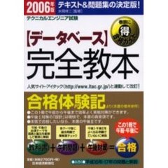 〈データベース〉完全教本　テクニカルエンジニア試験　２００６年版
