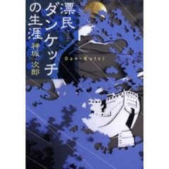 漂民ダンケッチの生涯