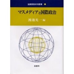 マスメディアと国際政治