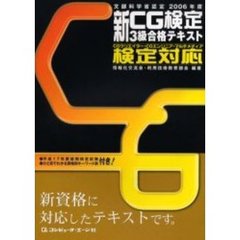 新ＣＧ検定３級合格テキスト　文部科学省認定ＣＧクリエイター・ＣＧエンジニア・マルチメディア検定対応　２００６年度
