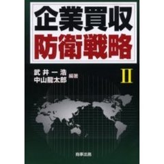 企業買収防衛戦略　２
