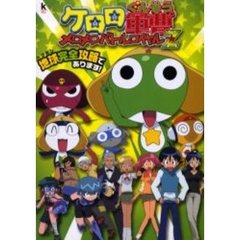 ケロロ軍曹メロメロバトルロイヤルＺ地球（ペコポン）完全攻略であります！