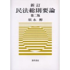 民法総則要論　新訂第２版