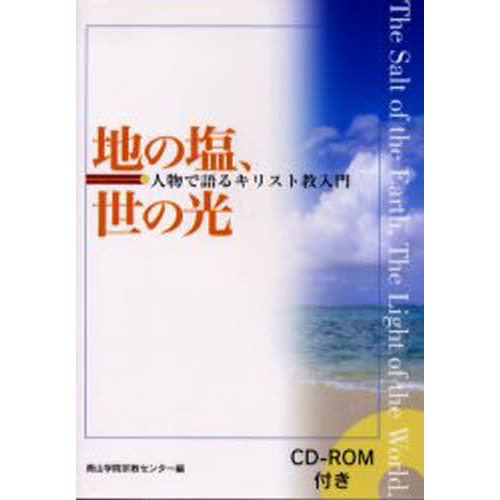地の塩、世の光　人物で語るキリスト教入門