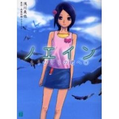 ノエイン　もうひとりの君へ　１