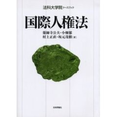 国際人権法