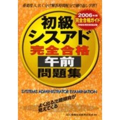 初級シスアド完全合格午前問題集　完全合格ガイド　２００６年版
