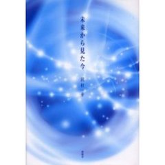 未来から見た今