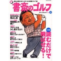 新書斎のゴルフ　Ｎｏ．１２　読むだけで飛ばせる！