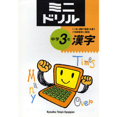 ミニドリル中学３年漢字
