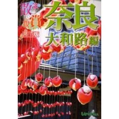 散策＆観賞奈良大和路編　古都の美術・歴史を訪ねて　〔２００６〕最新版
