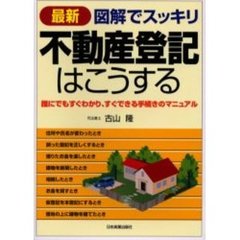 不動産登記はこうする　最新　誰にでもすぐわかり、すぐできる手続きのマニュアル