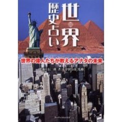 世界歴史占い　世界の偉人たちが教えるアナタの未来