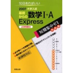 基礎からの数学１＋Ａ　Ｅｘｐｒｅｓｓ必須例題６０　１０日あればいい　２００７