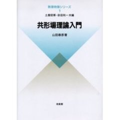 共形場理論入門