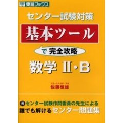 基本ツールで完全攻略数学２・Ｂ　センター試験対策