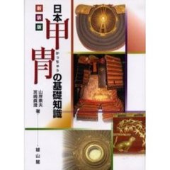 日本甲冑の基礎知識　新装版