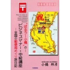 “ぱるラ～小橋”の－ビジネスマナー・中級講座　全国の郵便局めぐり旅日記