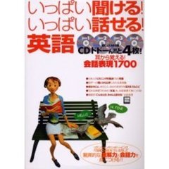 いっぱい聞ける！いっぱい話せる！英語