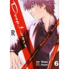 ＤｅｅｐＬｏｖｅ［ＲＥＡＬ］　　　６