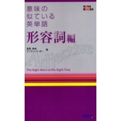 意味の似ている英単語　形容詞編