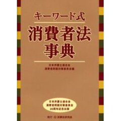 キーワード式消費者法事典　日本弁護士連合会消費者問題対策委員会２０周年記念出版