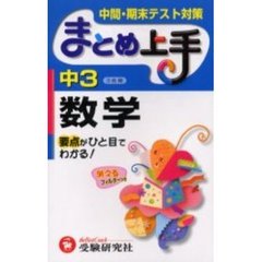 中３数学　要点がひと目でわかる！　改訂版