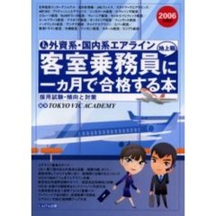 外資系・国内系エアライン客室乗務員〈地上職〉に一カ月で合格する本　採用試験・傾向と対策　２００６年度版