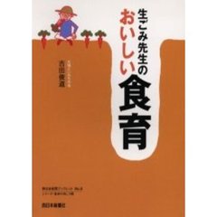 生ごみ先生のおいしい食育