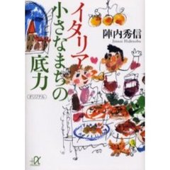 イタリア小さなまちの底力