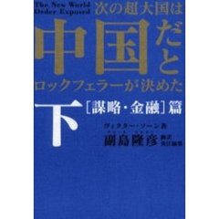 次の超大国は中国だとロックフェラーが決めた　下　〈謀略・金融〉篇