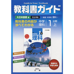 中Ｇ　大日本版　理科　１分野　上