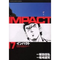 インパクト　　１７